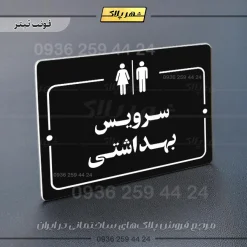 پلاک راهنما سرویس بهداشتی - Image 21